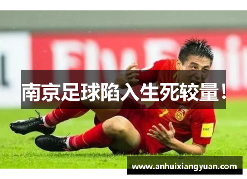 南京足球陷入生死较量！
