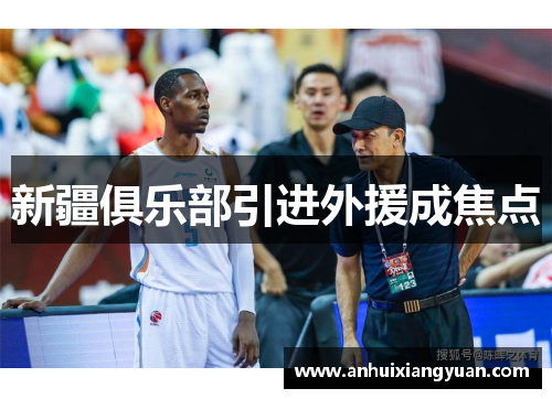 新疆俱乐部引进外援成焦点