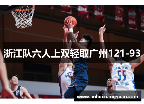 浙江队六人上双轻取广州121-93