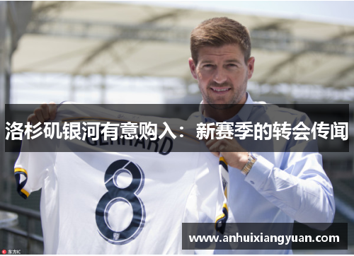 洛杉矶银河有意购入：新赛季的转会传闻