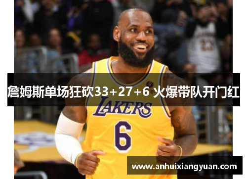 詹姆斯单场狂砍33+27+6 火爆带队开门红