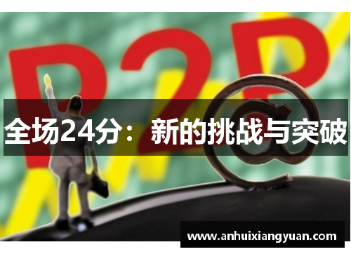 全场24分：新的挑战与突破