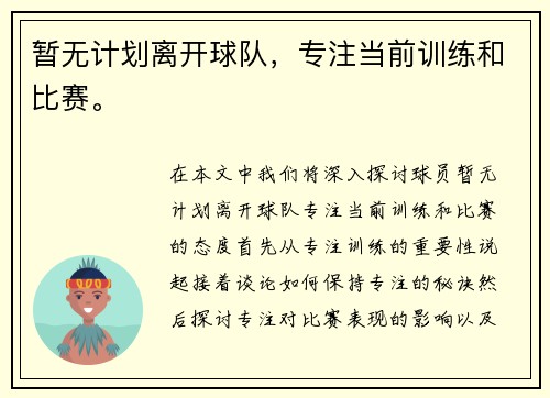 暂无计划离开球队，专注当前训练和比赛。
